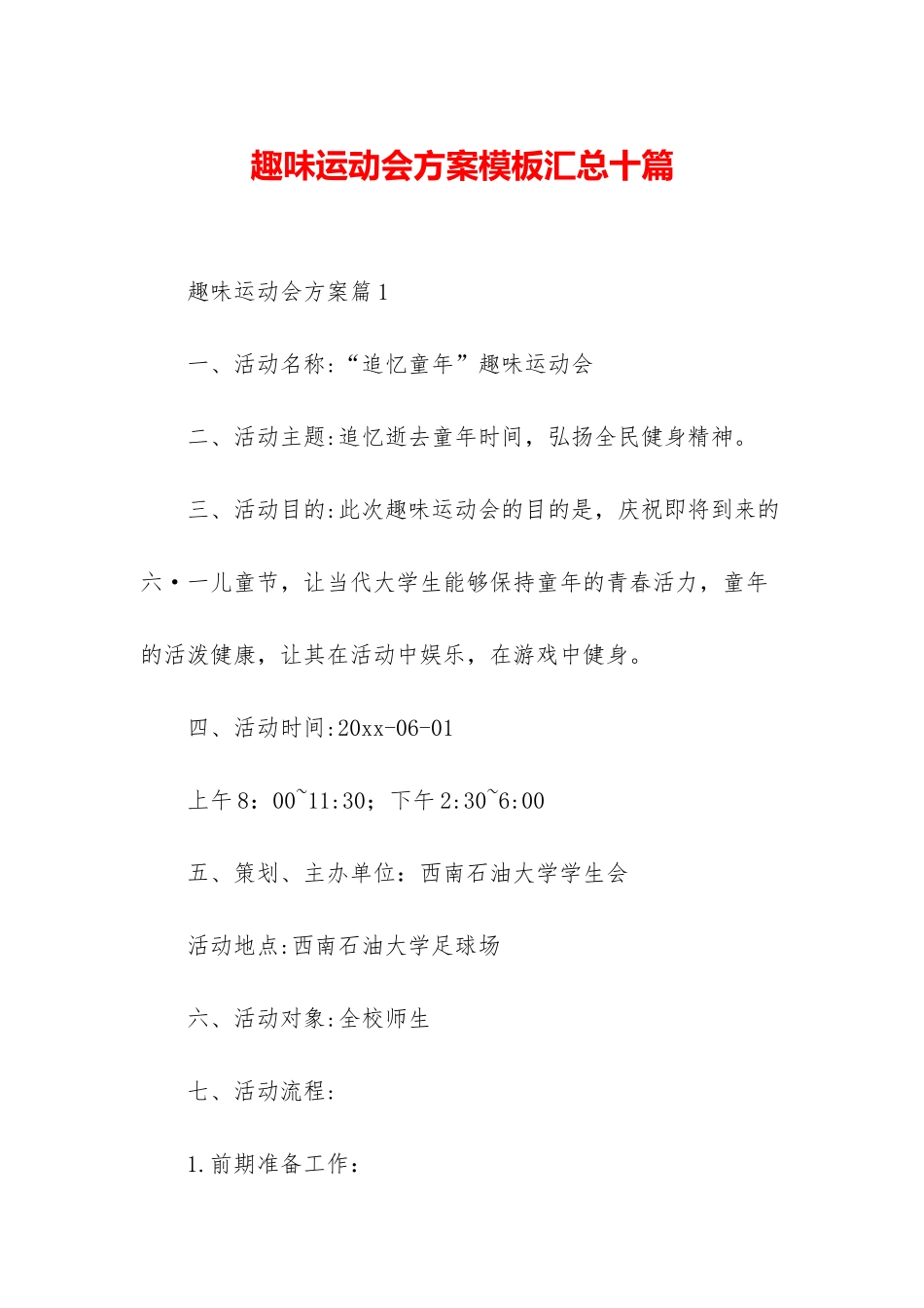趣味运动会方案模板汇总十篇_第1页