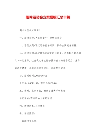 趣味运动会方案模板汇总十篇