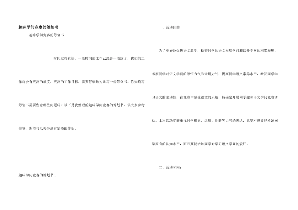 趣味知识竞赛的策划书_第1页