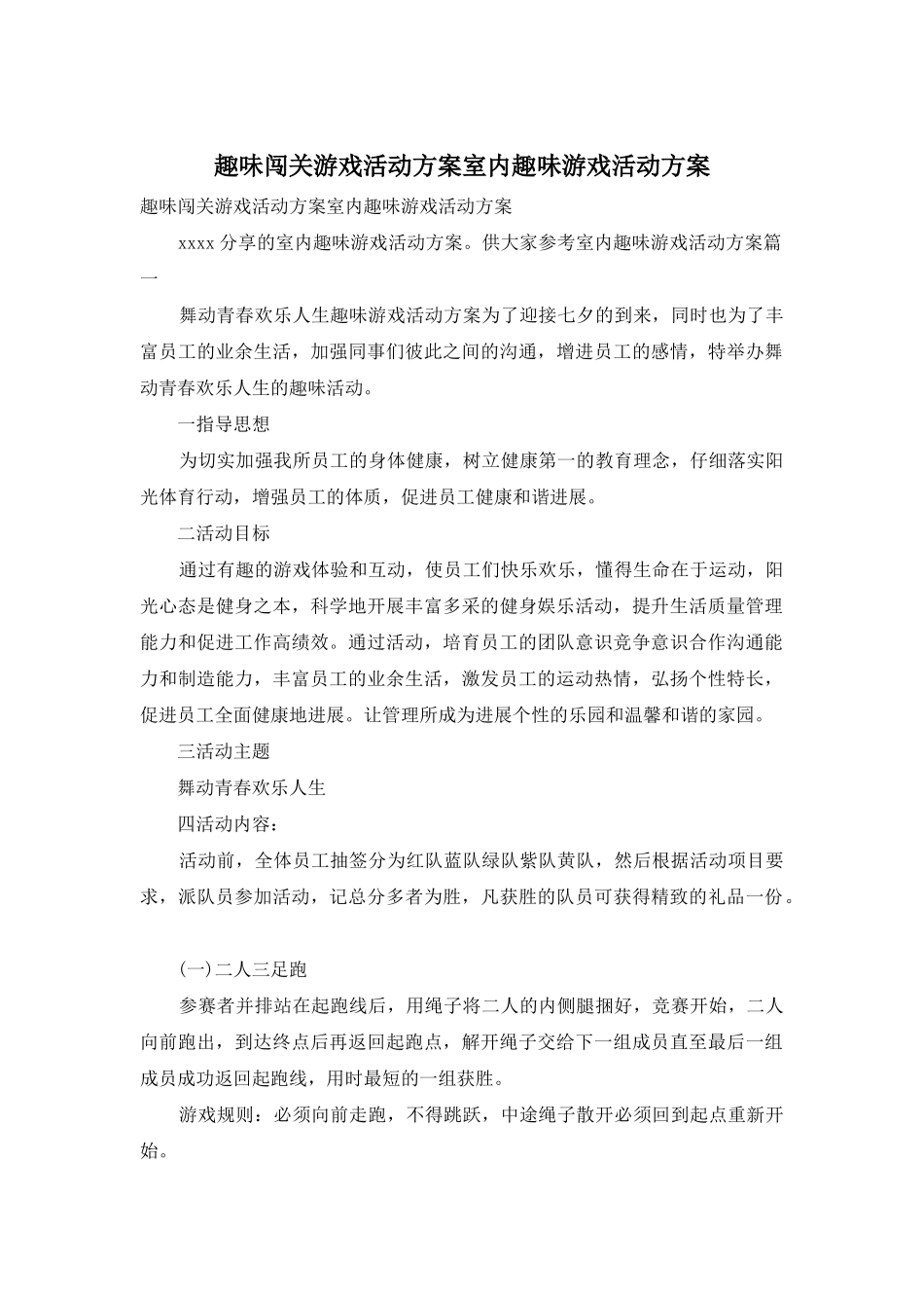 趣味闯关游戏活动方案室内趣味游戏活动方案_第1页