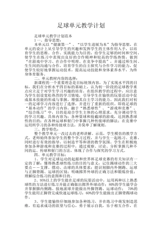 足球单元教学计划