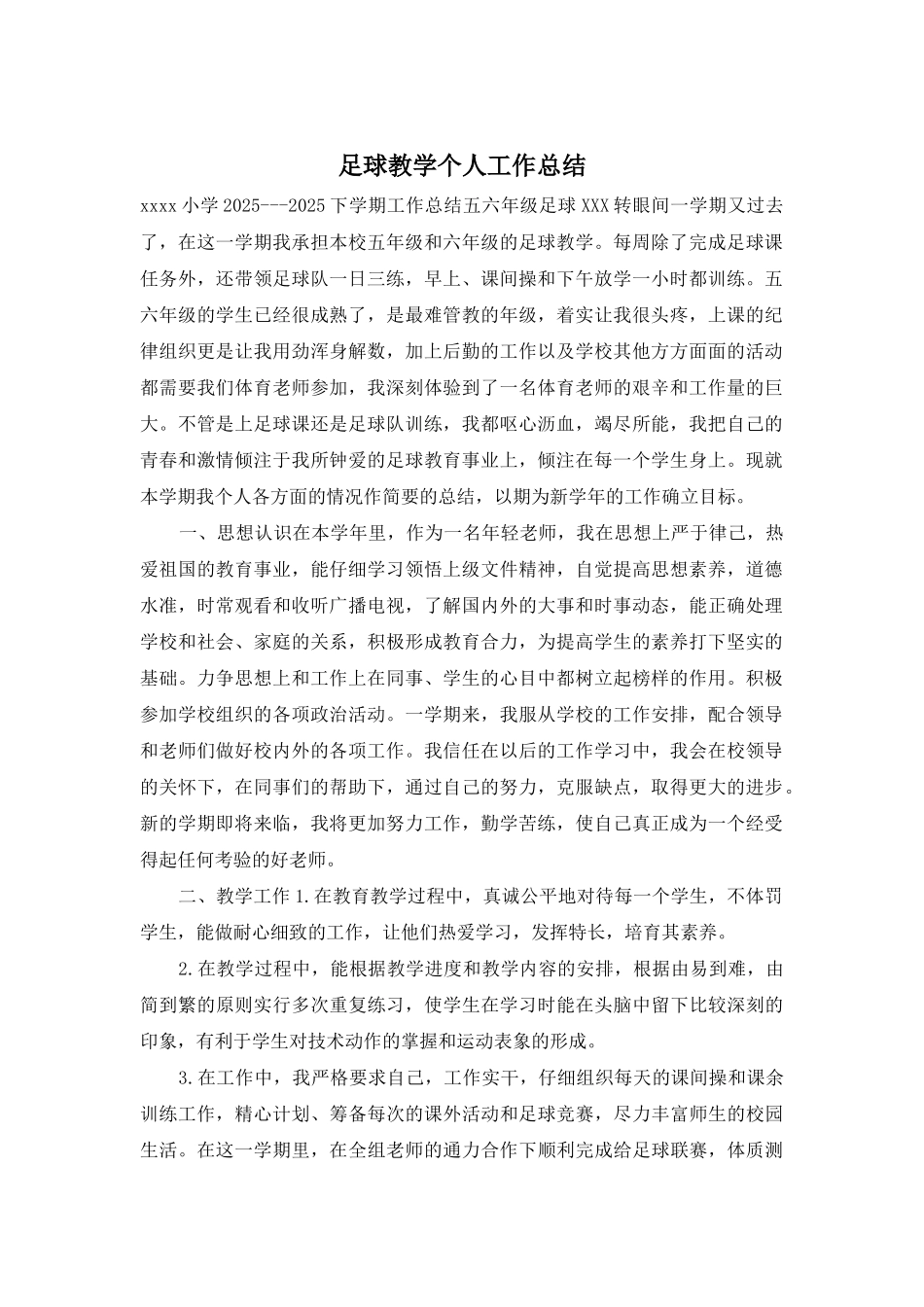 足球教学个人工作总结_第1页