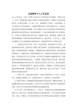 足球教学个人工作总结
