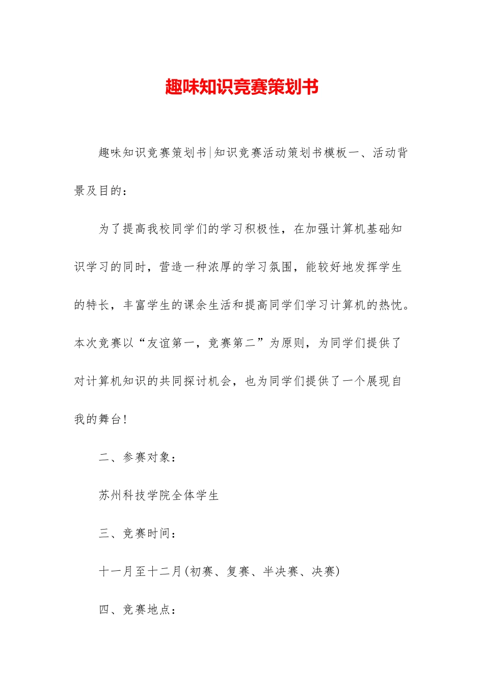 趣味知识竞赛策划书_第1页