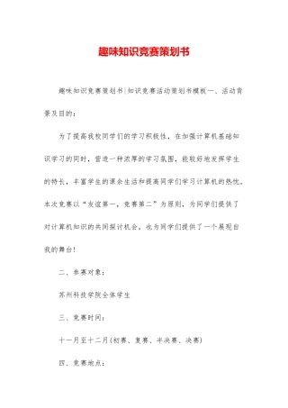 趣味知识竞赛策划书