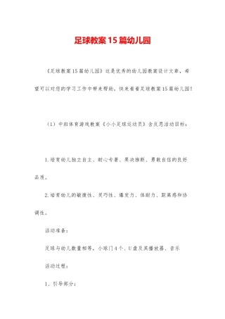 足球教案15篇幼儿园
