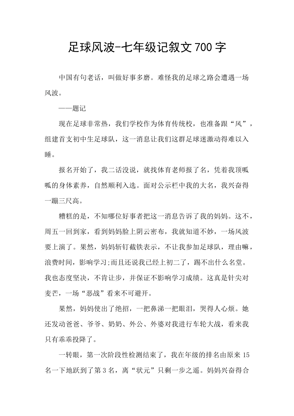 足球风波-七年级记叙文700字_第1页