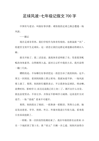 足球风波-七年级记叙文700字