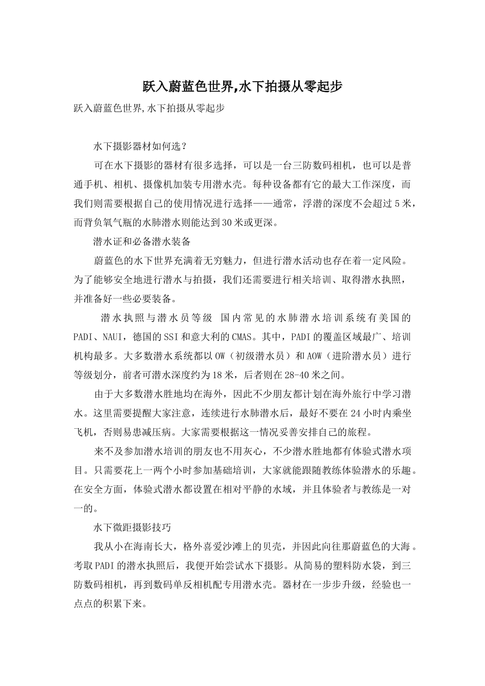 跃入蔚蓝色世界-水下拍摄从零起步_第1页