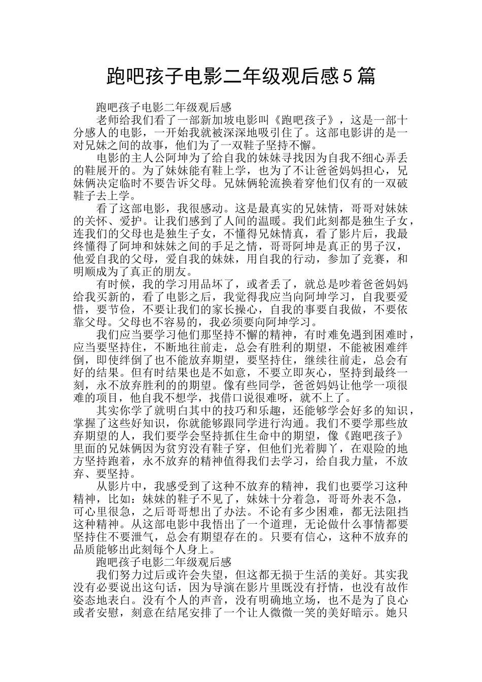 跑吧孩子电影二年级观后感5篇_第1页