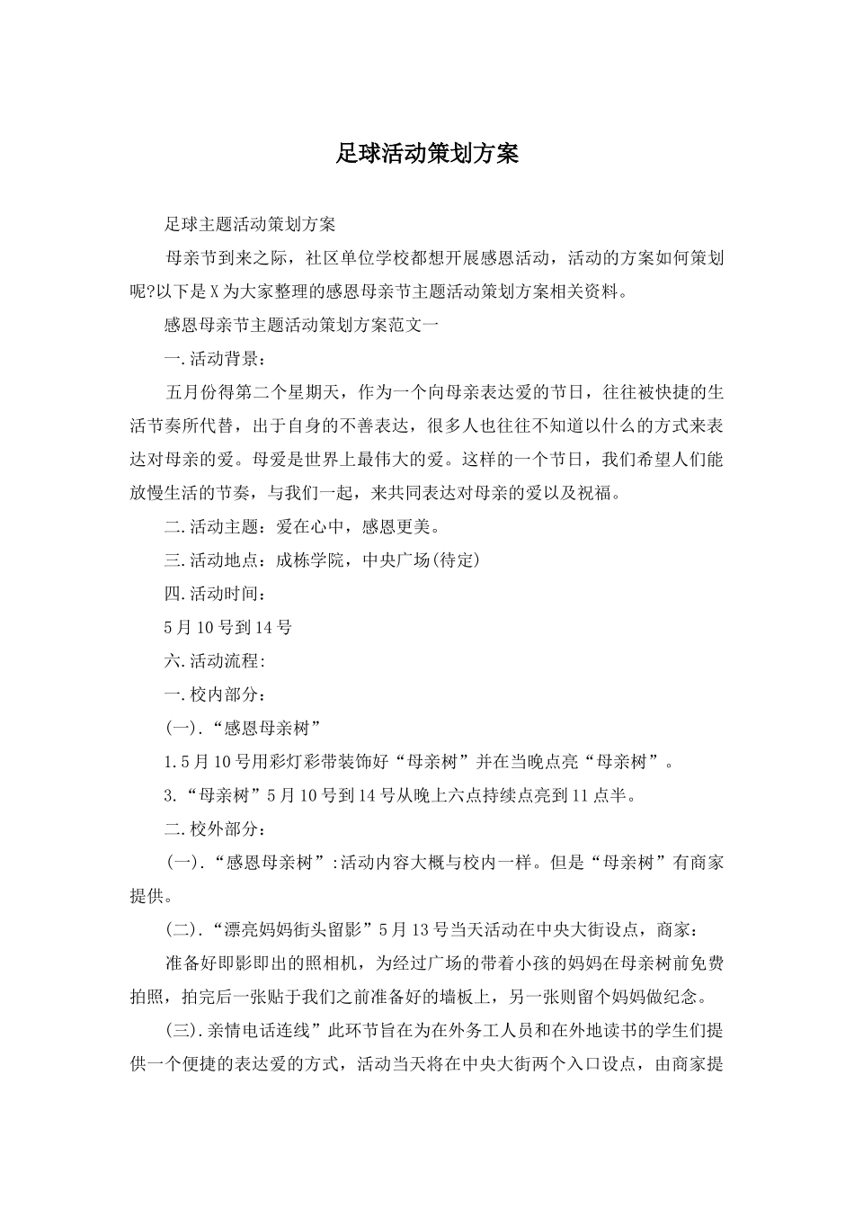 足球活动策划方案_第1页