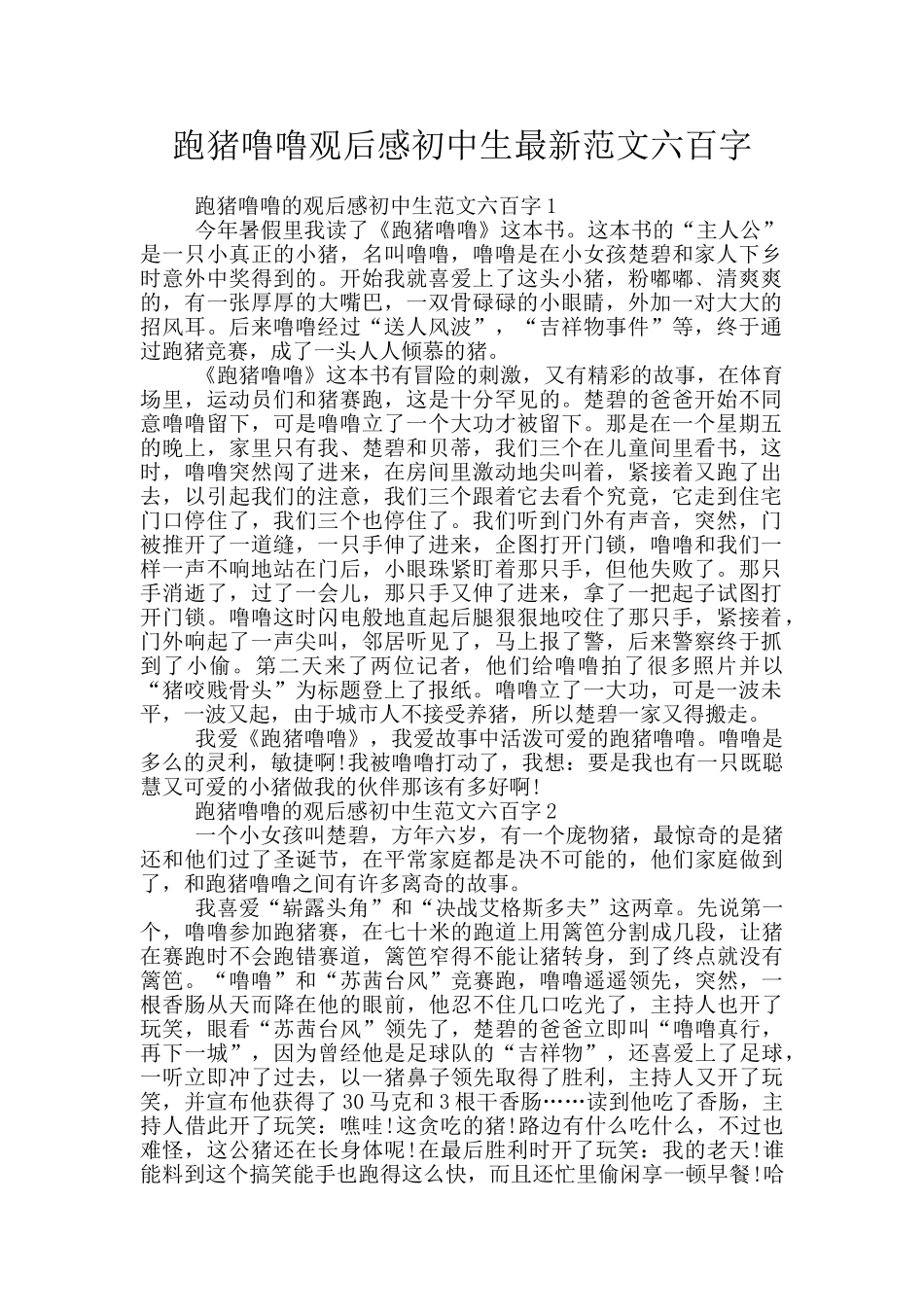 跑猪噜噜观后感初中生最新范文六百字_第1页