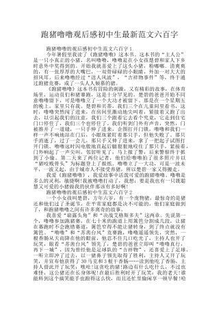 跑猪噜噜观后感初中生最新范文六百字