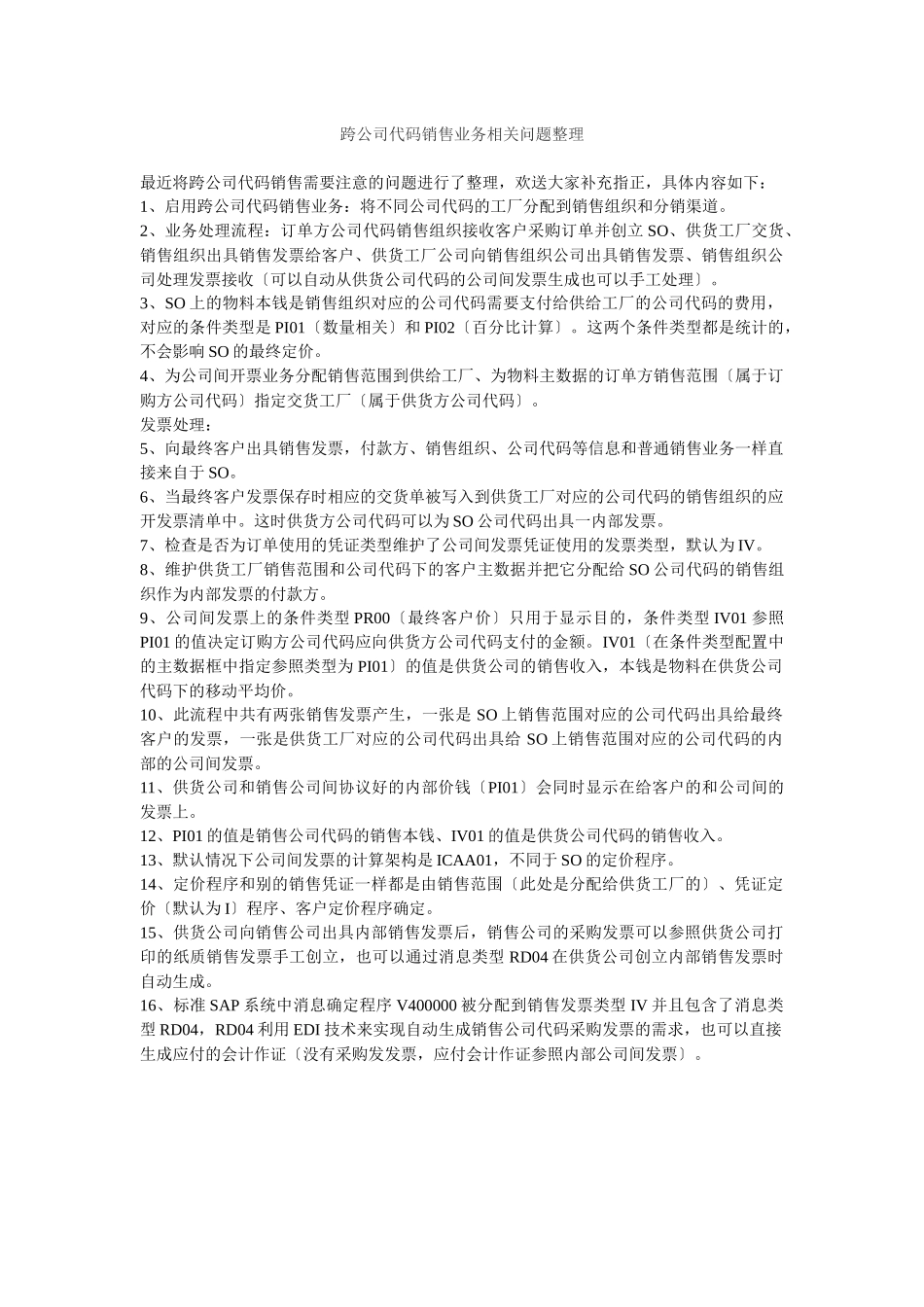 跨公司代码销售业务相关问题及配置流程_第1页
