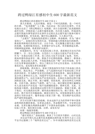 跨过鸭绿江有感初中生600字最新范文