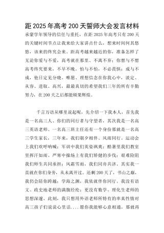 距2025年高考200天誓师大会发言材料