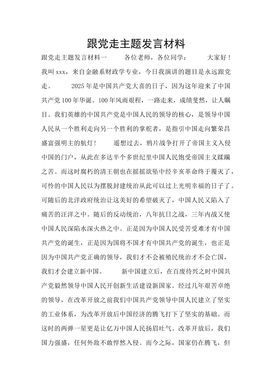 跟党走主题发言材料_第1页