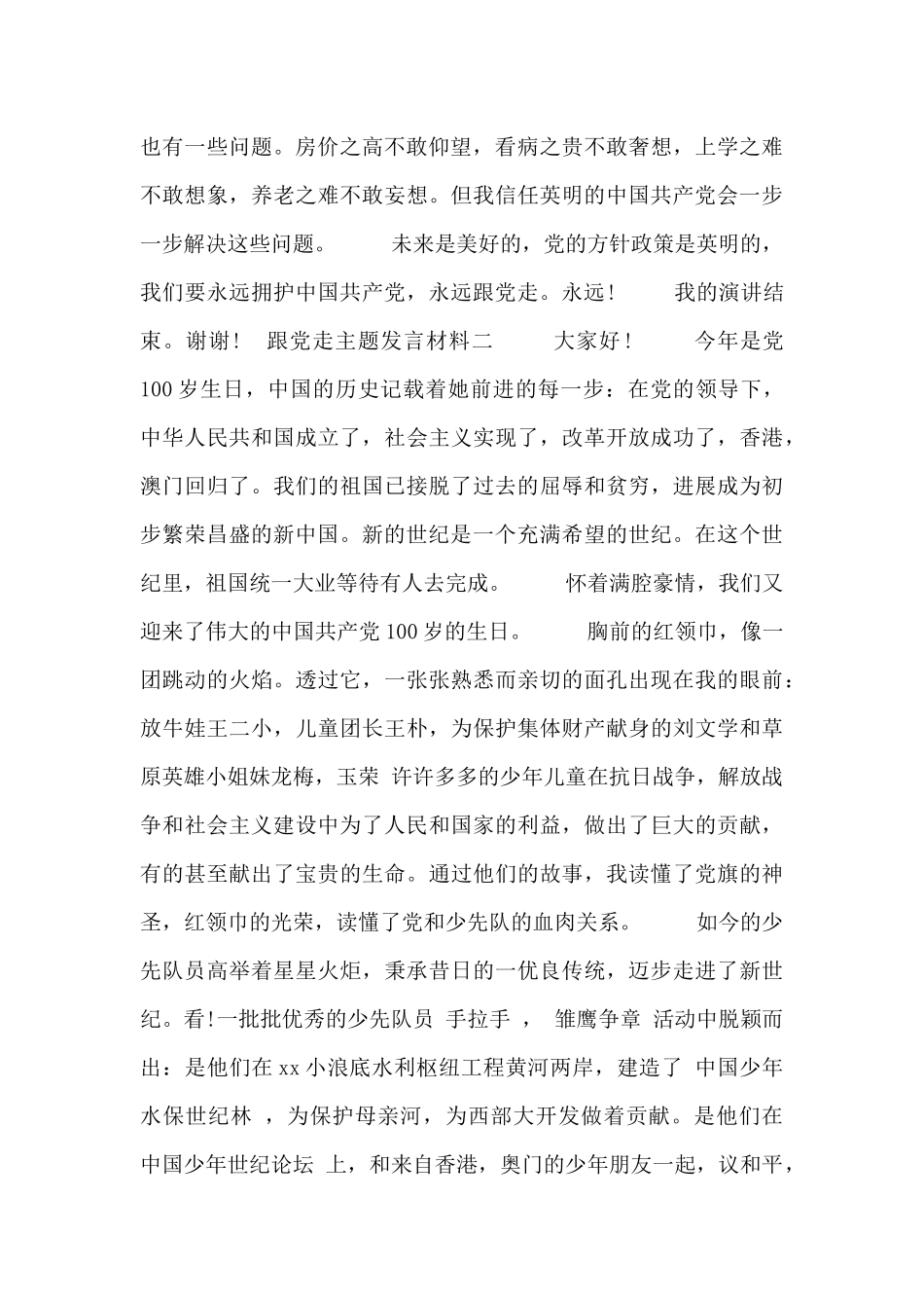 跟党走主题发言材料_第2页