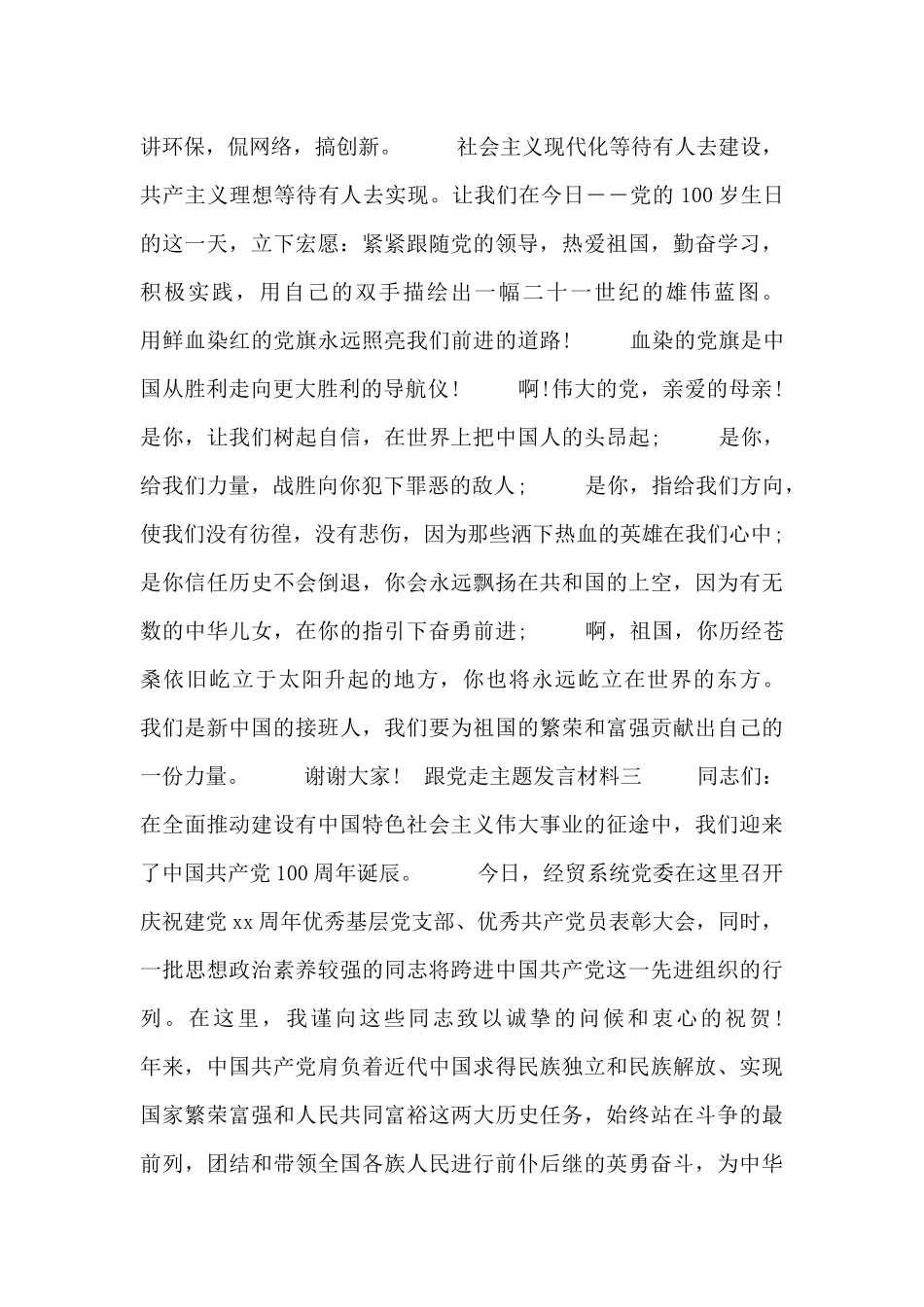 跟党走主题发言材料_第3页