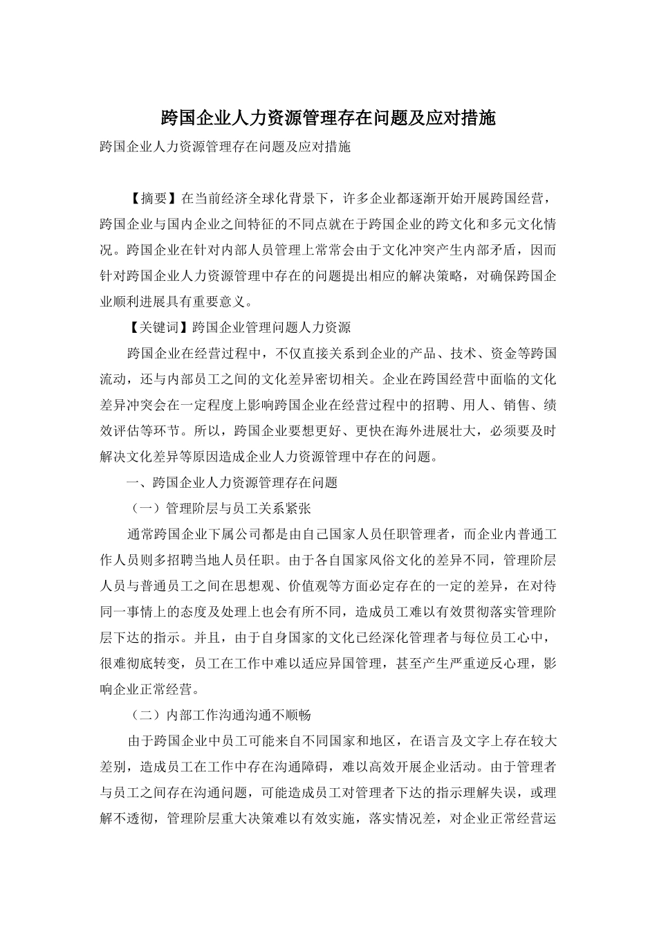 跨国企业人力资源管理存在问题及应对措施_第1页