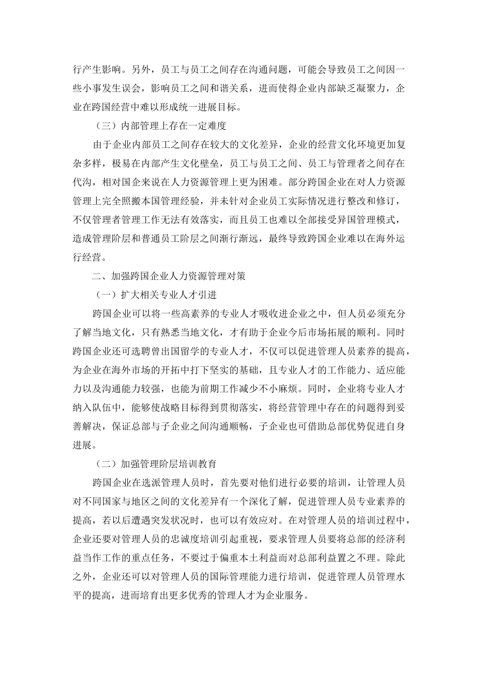 跨国企业人力资源管理存在问题及应对措施_第2页