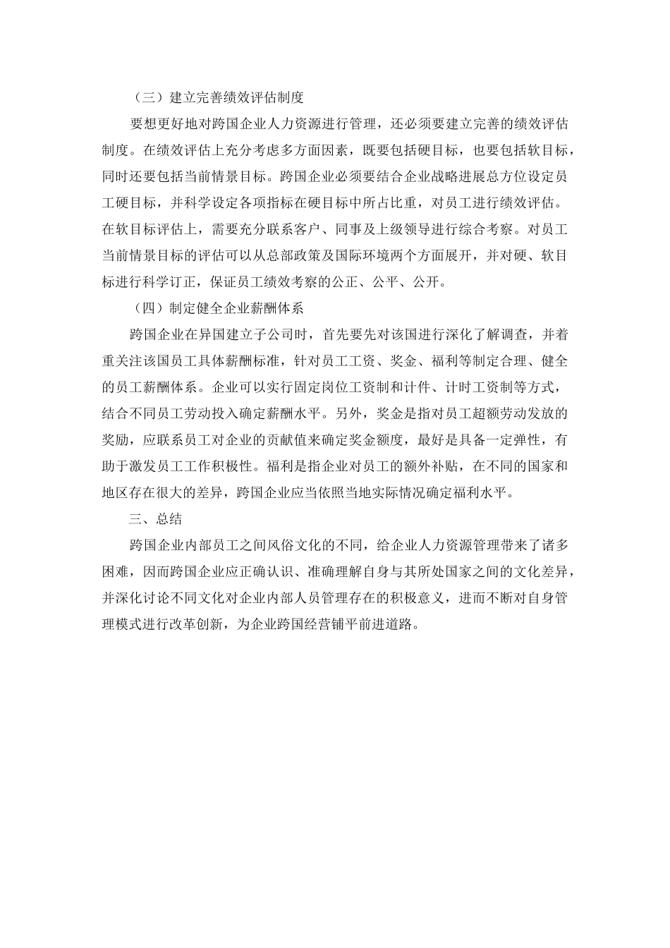 跨国企业人力资源管理存在问题及应对措施_第3页