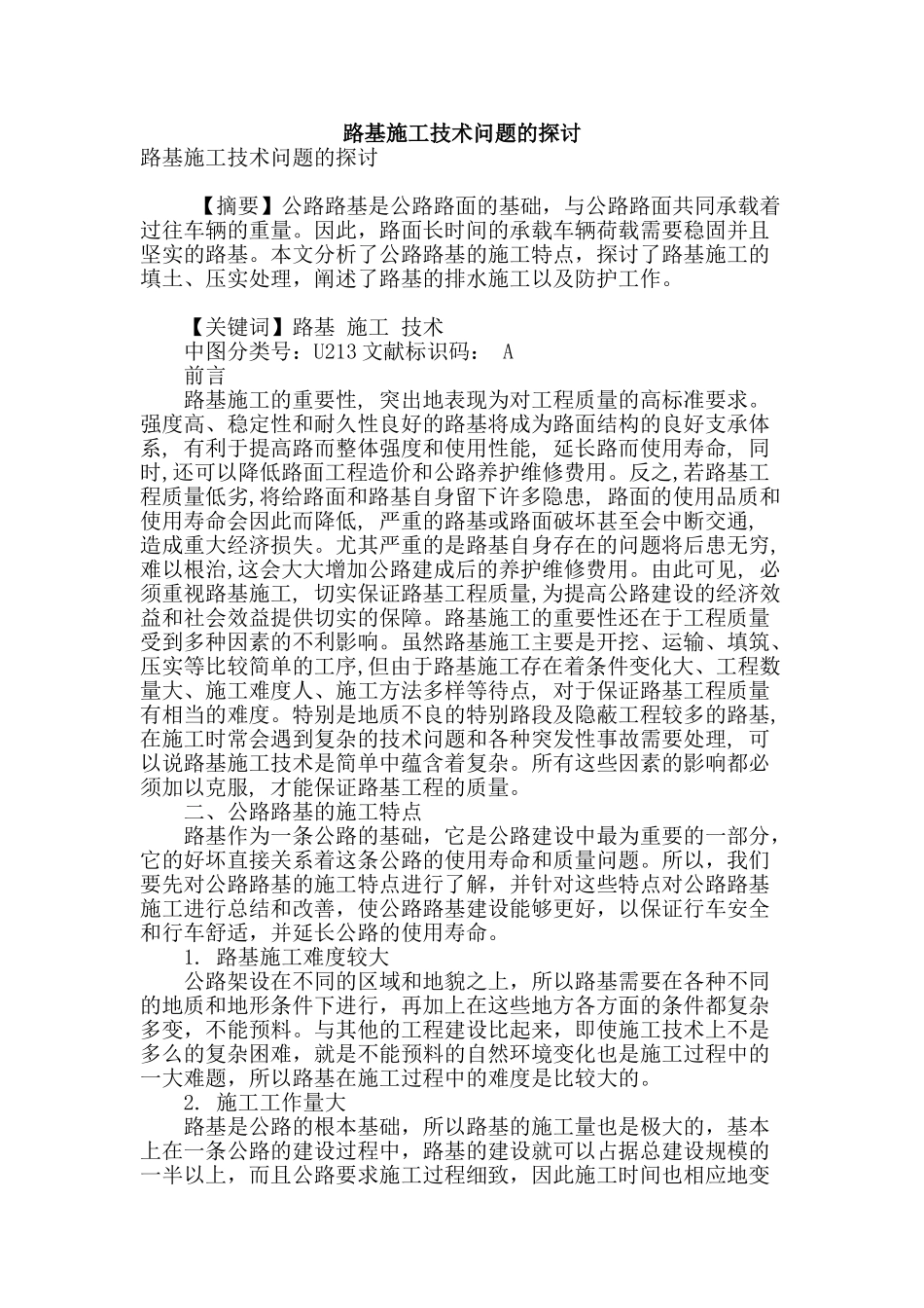 路基施工技术问题的探讨_第1页