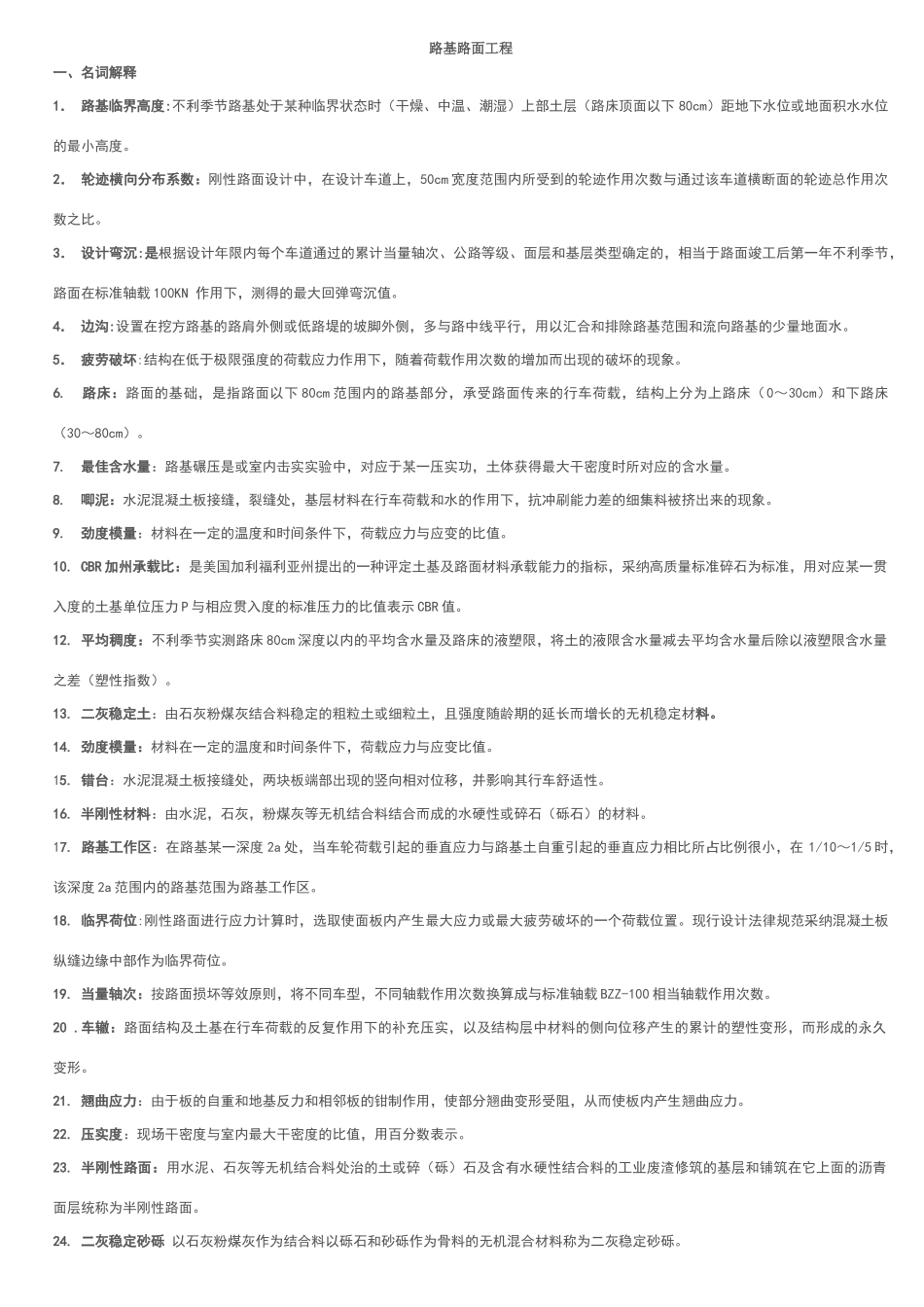 路基路面工程复习总结以及试题与答案_第1页