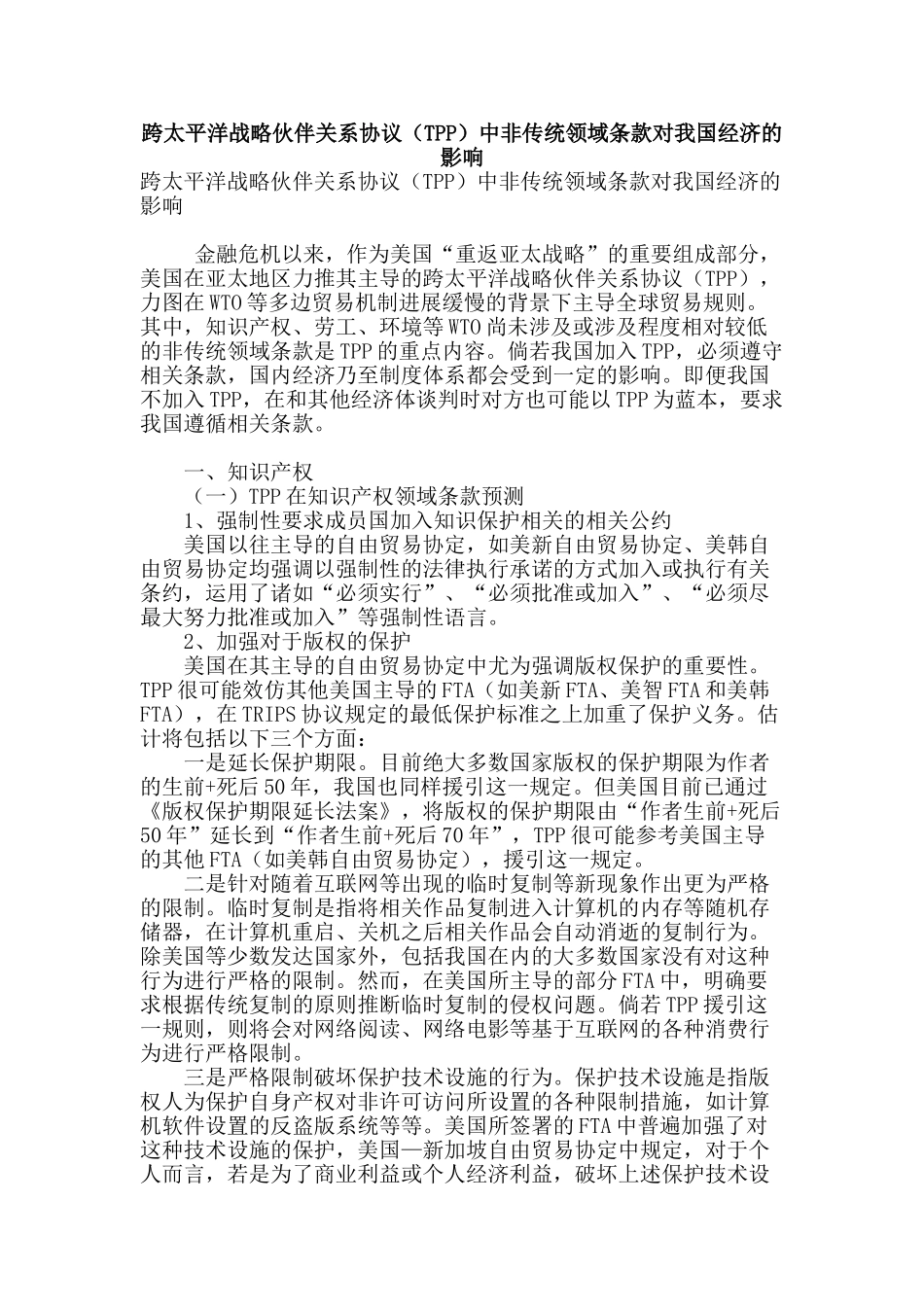 跨太平洋战略伙伴关系协议中非传统领域条款对我国经济的影响_第1页