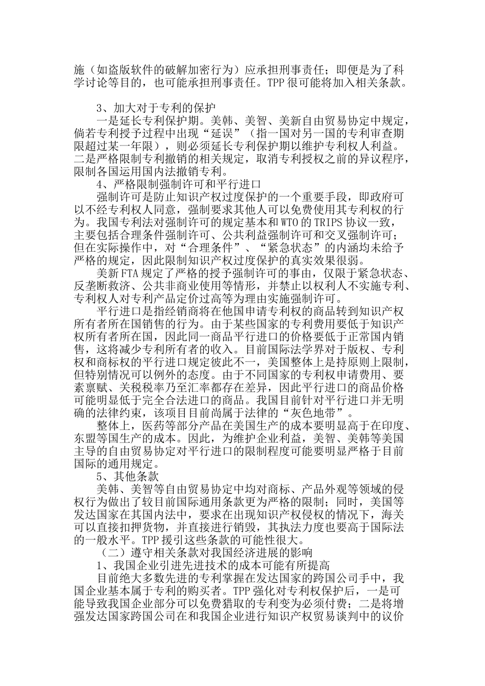 跨太平洋战略伙伴关系协议中非传统领域条款对我国经济的影响_第2页