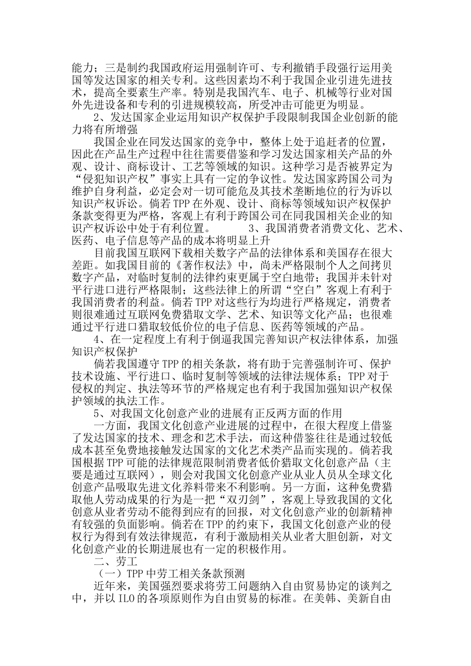 跨太平洋战略伙伴关系协议中非传统领域条款对我国经济的影响_第3页