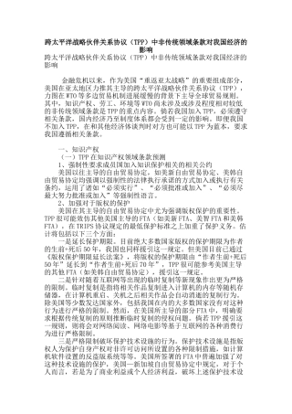 跨太平洋战略伙伴关系协议中非传统领域条款对我国经济的影响