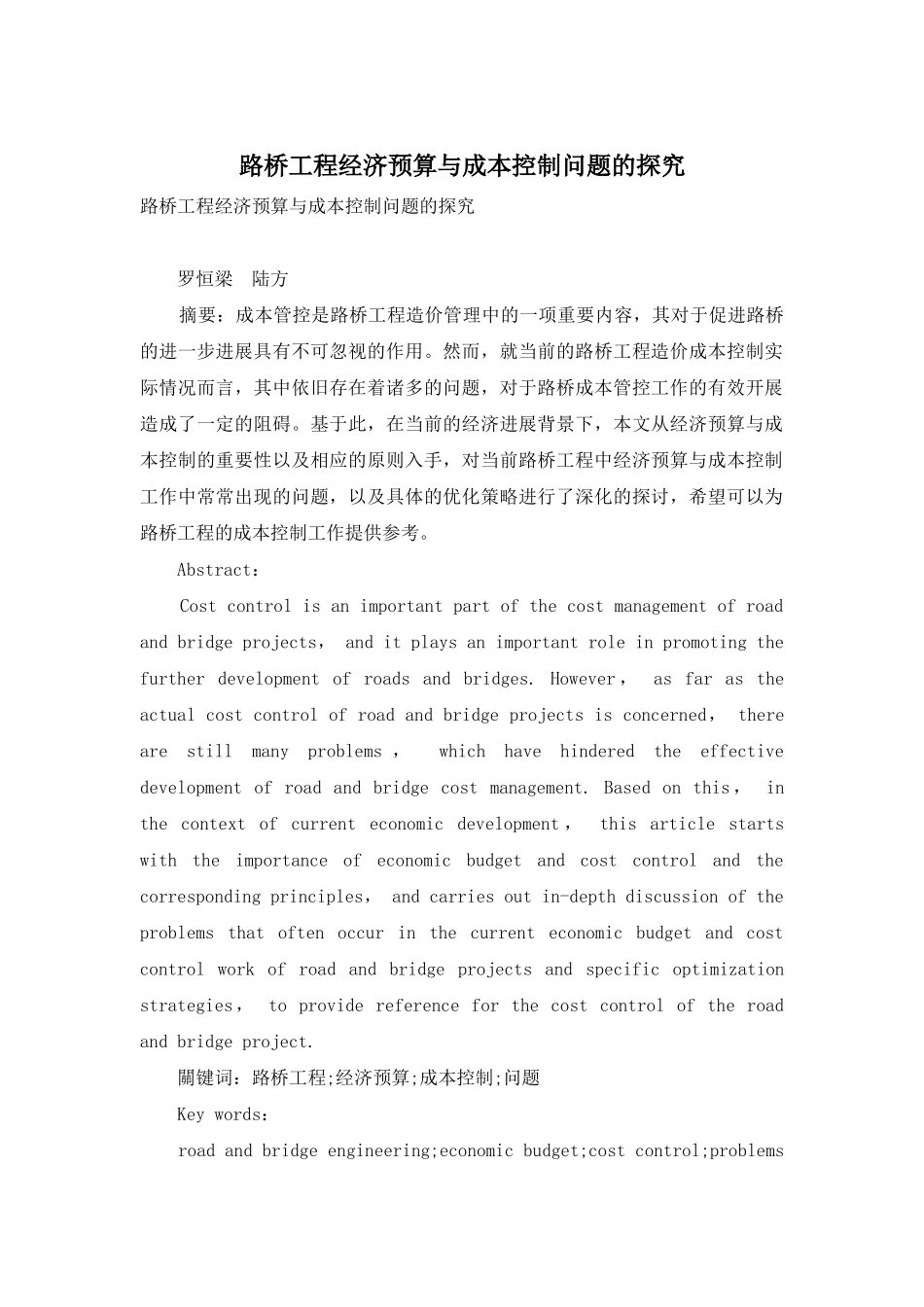 路桥工程经济预算与成本控制问题的探究_第1页
