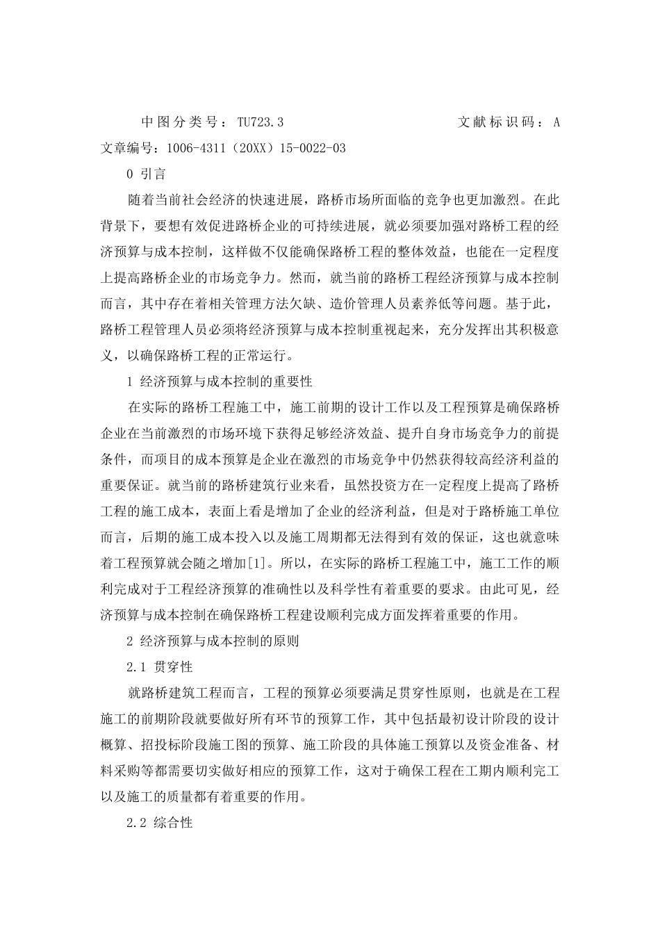 路桥工程经济预算与成本控制问题的探究_第2页