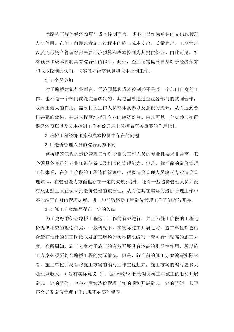 路桥工程经济预算与成本控制问题的探究_第3页