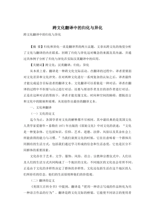 跨文化翻译中的归化与异化