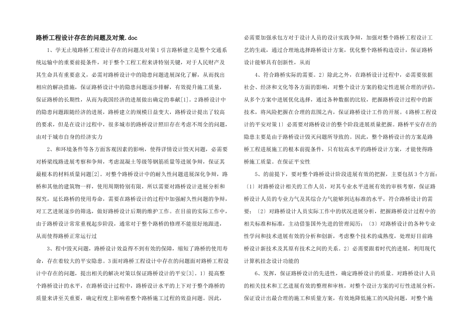 路桥工程设计存在的问题及对策_第1页