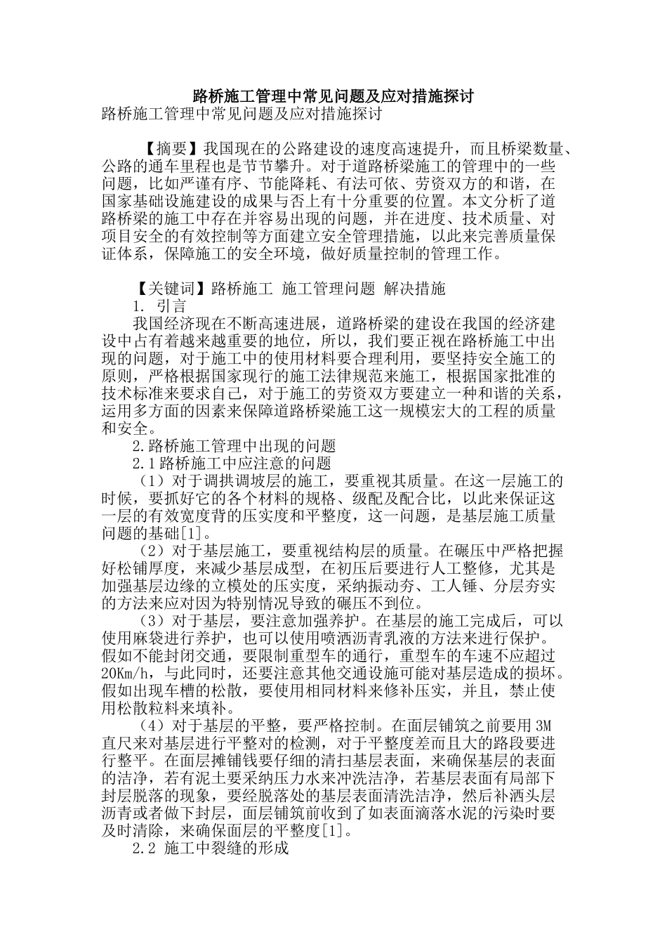 路桥施工管理中常见问题及应对措施探讨_第1页