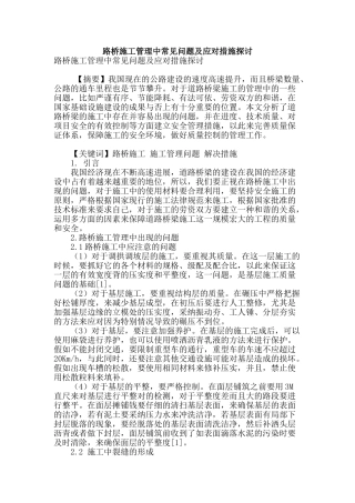 路桥施工管理中常见问题及应对措施探讨
