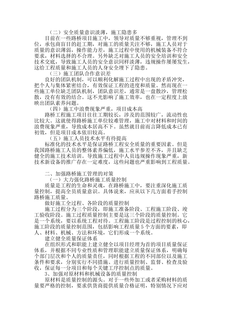 路桥施工中的管理及技术问题探讨_第2页