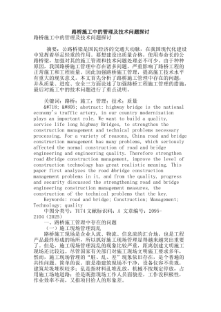 路桥施工中的管理及技术问题探讨