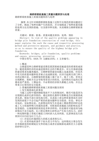 路桥桥梁桩基施工质量问题原因与处理