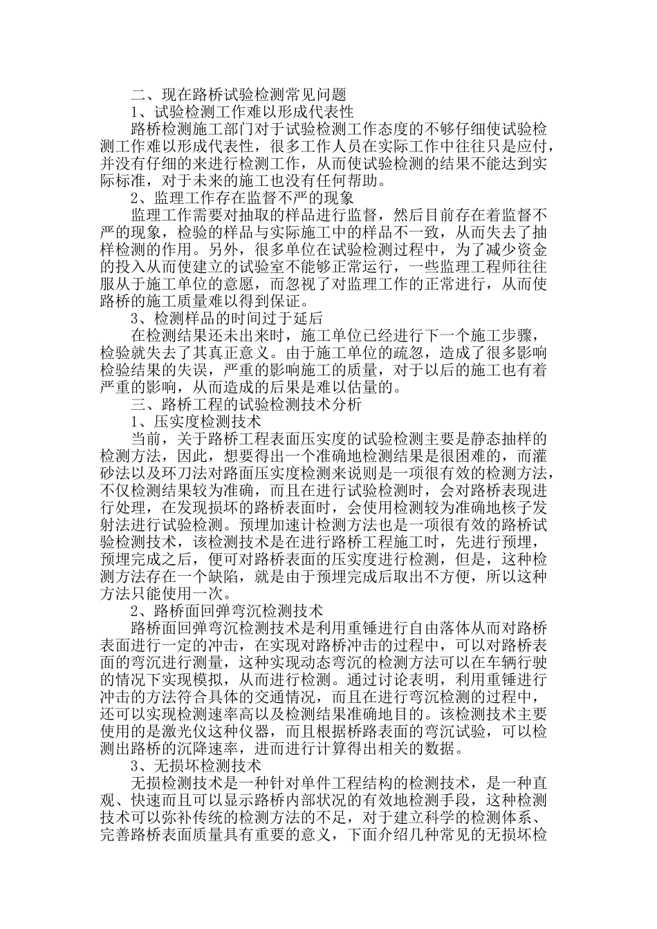 路桥试验检测中常见问题与对策_第2页