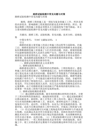 路桥试验检测中常见问题与对策