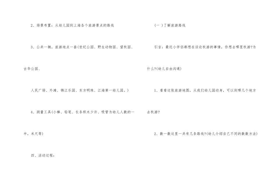 路线小班科学景点选择秋游_第2页