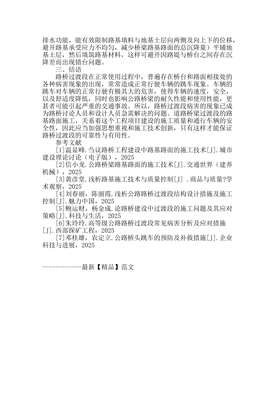 路桥过渡段路基路面施工中的要点问题探究_第3页
