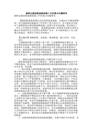 路桥过渡段路基路面施工中的要点问题探究