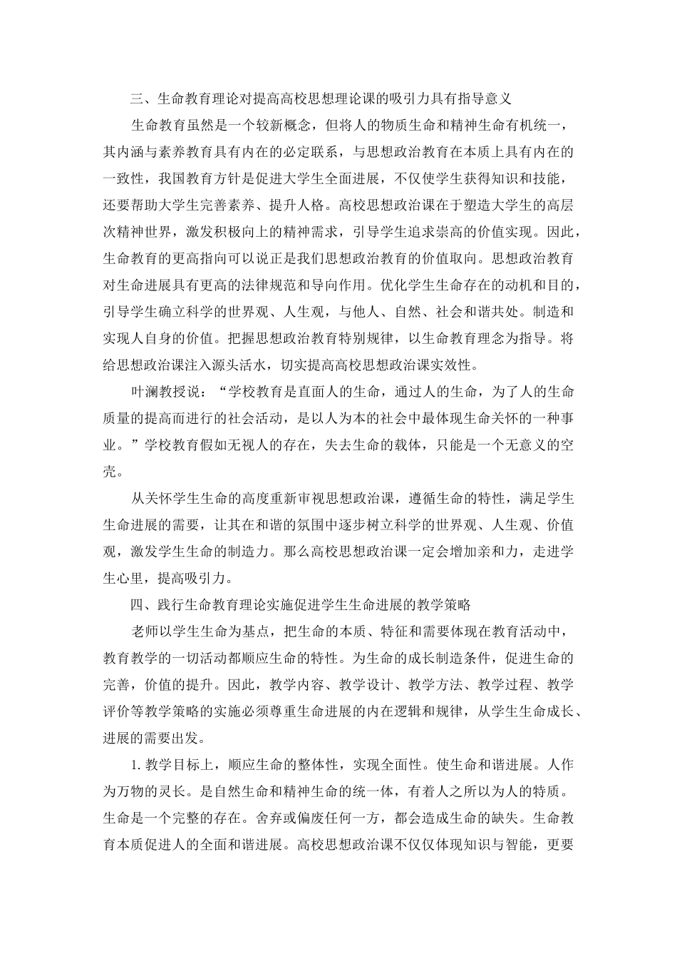 践行生命教育理论提高高校思想政治理论课的吸引力_第3页
