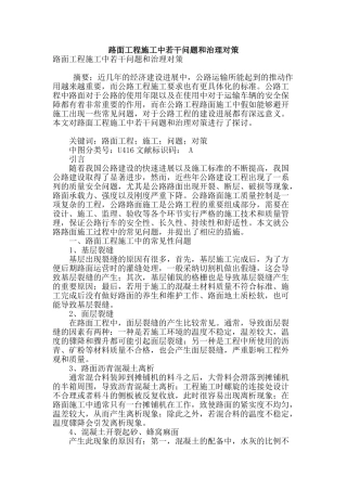 路面工程施工中若干问题和治理对策