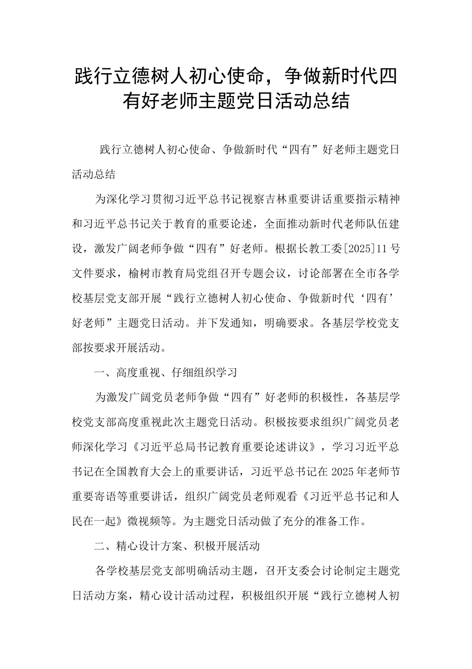 践行立德树人初心使命-争做新时代四有好教师主题党日活动总结_第1页